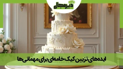 تصویر کیک خامه‌ای بزرگ تزیین شده