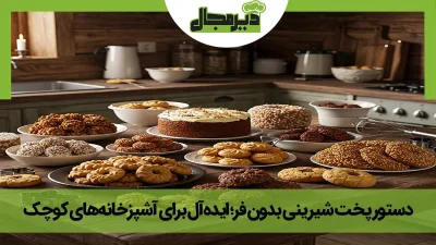 تصویر انواع شیرینی ها و کیک های آماده شده بدون فر