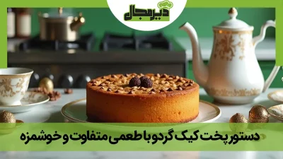 تصویر کیک گردویی خوشمزه با قالب دایره ای