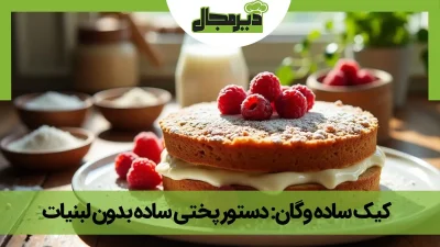 تصویر کیک وگان دولایه با تزیین تمشک