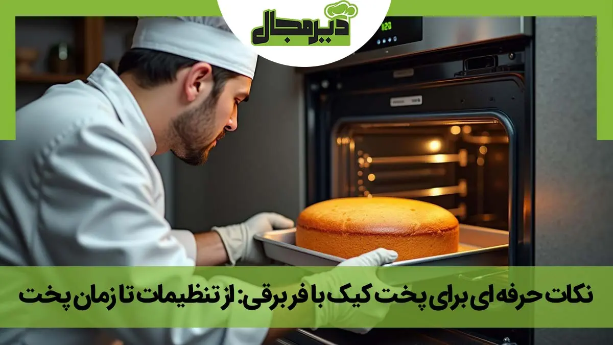 تصویر سرآشپز در حال خارج کردن کیک از فر برقی