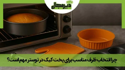 عکس قالب کیک و دستکش سیلیکونی در کنار توستر