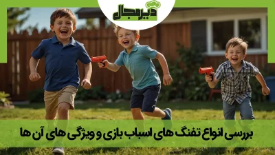 بچه ها در حال بازی با انواع تفنگ های اسباب بازی