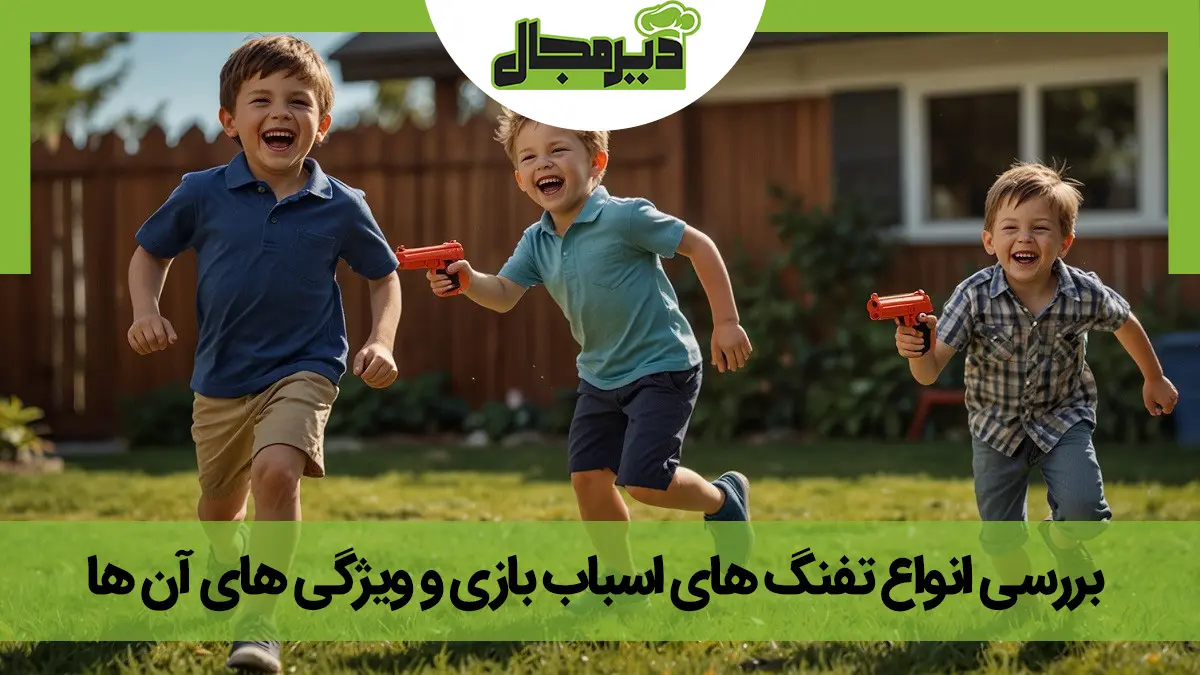 بچه ها در حال بازی با انواع تفنگ های اسباب بازی