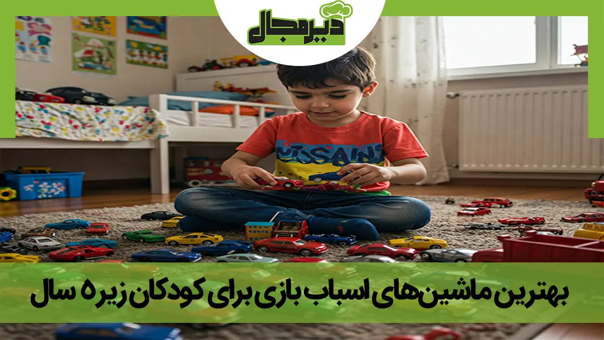 بهترین ماشینهای اسباب بازی زیر 5 سال