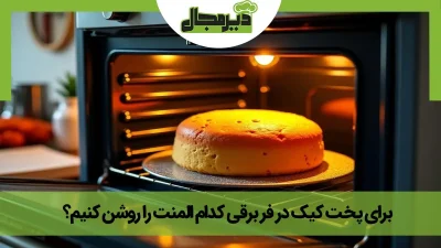 تصویر کیک درون فر برقی با المنت های روشن