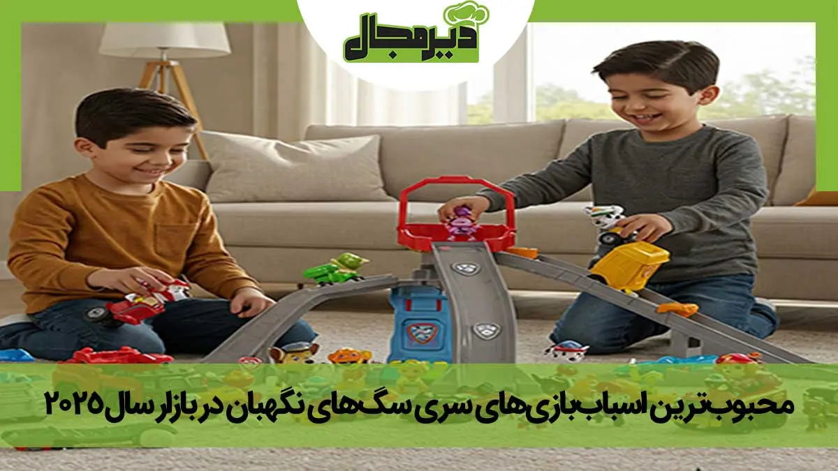 تصویر دو کودک در حال بازی با اسباب بازی سری سگ های نگهبان