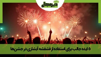 تصویر یک جشن بزرگ با فشفشه