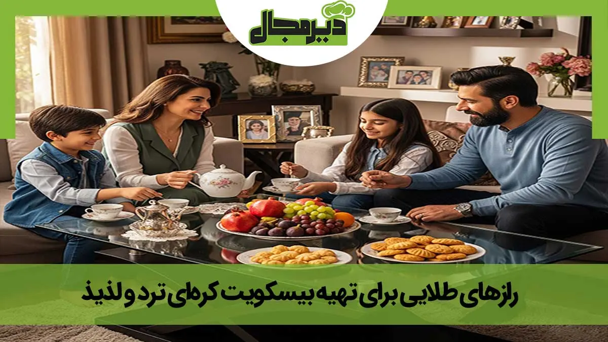 تصویر خانواده ای شاد در حال خوردن بیسکوئیت کره ای