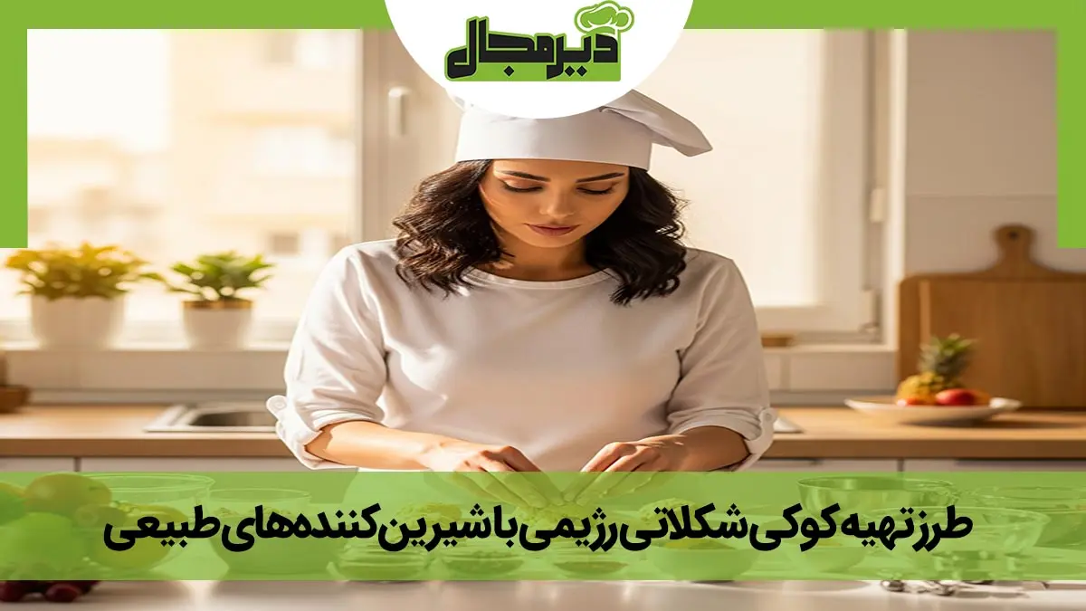 تصویر خانمی در حال پخت کوکی شکلاتی رژیمی