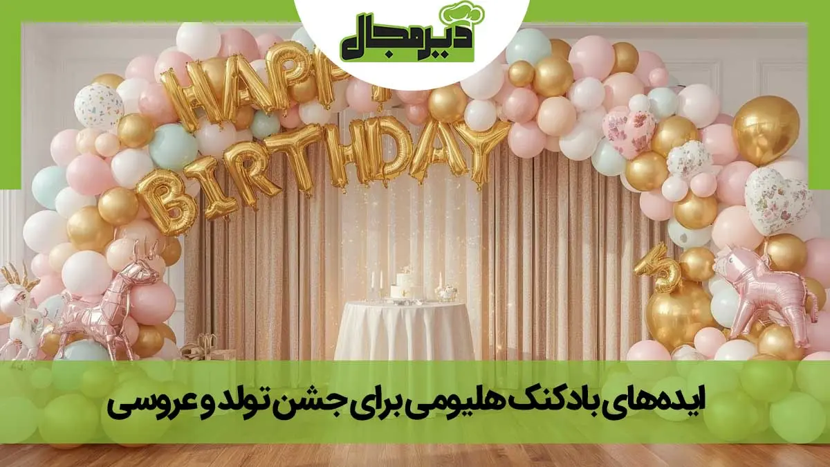 تصویر جشن تولد که با بادکنک های رنگی هلیومی تزیین شده است