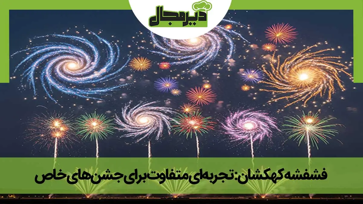 تصویر آتش بازی با انواع فشفشه های کهکشان
