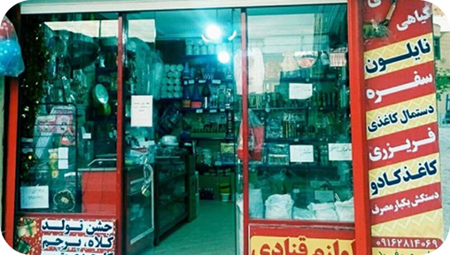 ویترین و قفسه‌های فروشگاه دیرمجال در شهرکرد