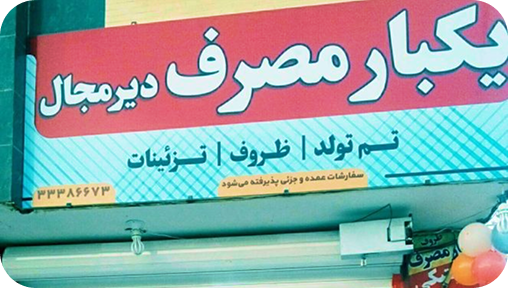 تابلوی فروشگاه دیرمجال - ظروف یکبار مصرف، تم تولد و تزئینات