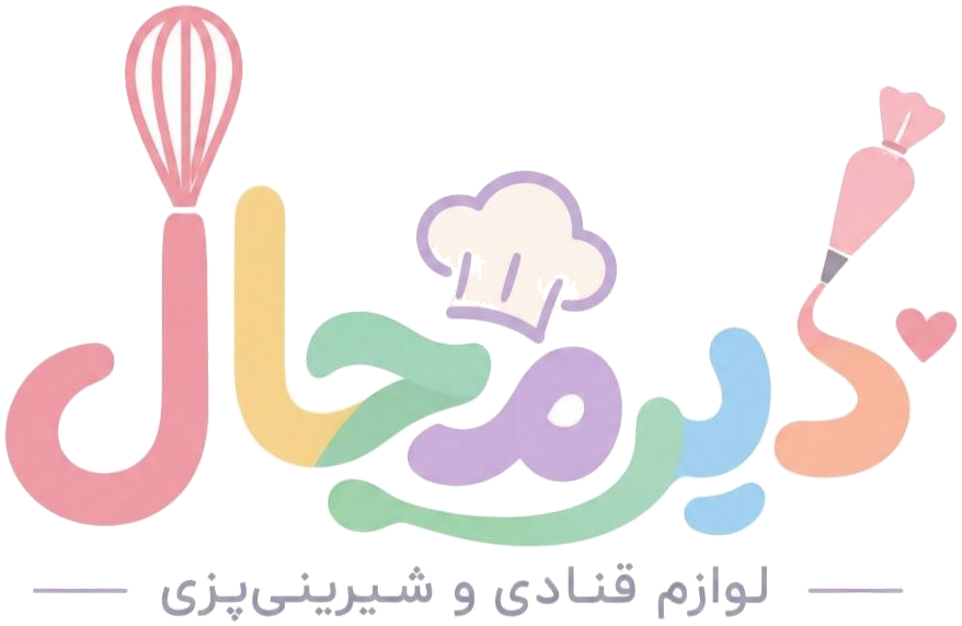 دیرمجال — لوازم قنادی و شیرینی‌پزی